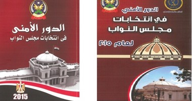 الداخلية توزع كتيبات عن الدور الأمنى فى الانتخابات على الضباط