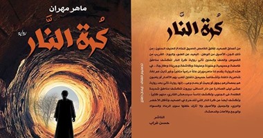 غربة الصعيد فى رواية "كرة النار" لـ"ماهر مهران" عن دار غراب