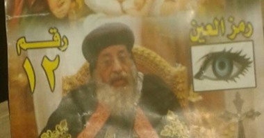 بالصور.. مرشح مسلم بالأقصر يستعين بصور "العذراء" والبابا تواضروس فى دعايته