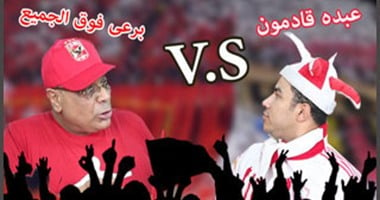 بالفيديو..شاهد أول رد فعل لعبده قادمون الزمالكاوى على فوز الأهلى بالسوبر