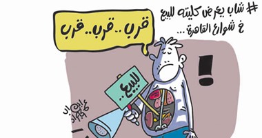 أوكازيونات الشباب لبيع الأعضاء فى كاريكاتير اليوم السابع