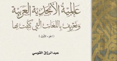 "عالمية الأبجدية العربية"  يؤكد: 150لغة استخدمت الحروف العربية عبر التاريخ