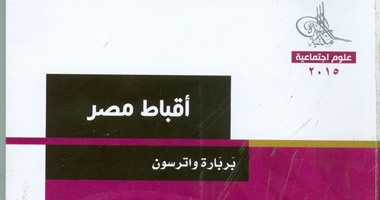 صدور كتاب "أقباط مصر" للكاتبة "بربارة واترسون" عن هيئة الكتاب