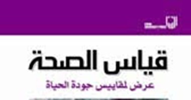 "مجموعة النيل" تصدر الطبعة العربية لـ"قياس الصحة " لـ"آن بولينج