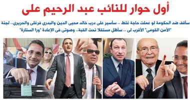 أول حوار للنائب عبد الرحيم على.. عضو "النواب": سأقف ضد الحكومة لو عملت حاجة غلط.. وأسير على درب خالد محيى الدين والبدرى فرغلى والحريرى.. ولجنة الأمن القومى الأقرب لى.. وصوتى بالإعادة "ورا الستارة"