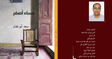 صدور ديوان "مساء أصفر" للشاعر الفلسطينى سعد أبو غنامعن دار النسيم