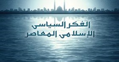 دار التنوير تصدر كتاب"الفكر السياسى الإسلامى المعاصر"