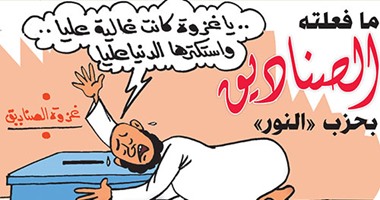 حسرة حزب النور بعد سقوطه بانتخابات البرلمان فى كاريكاتير"اليوم السابع"