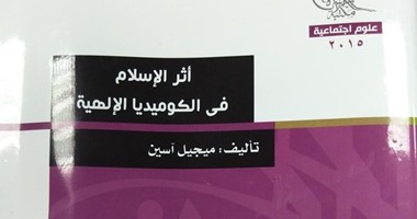 القس الكاثوليكى ميجيل آسين يكشف: الشاعر الإيطالى دانتى أليجييرى يتأثر بالقرآن ويتخذ من رحلة الإسراء والمعراج ملهمًا فى كتابة ملحمته الكوميديا الإلهية.. وبالرواة العرب فى نسج تفاصيل رحلته إلى الآخرة