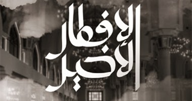 صدور رواية "الإفطار الأخير" لـ"هسام شعبان" عن مؤسسة شمس