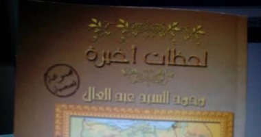 كتاب "لحظات أخيرة" يرصد هموم المواطن المصرى عن دار أطلس