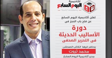 أكاديمية اليوم السابع تعلن بدء الحجز فى دورة "التحرير الصحفى"