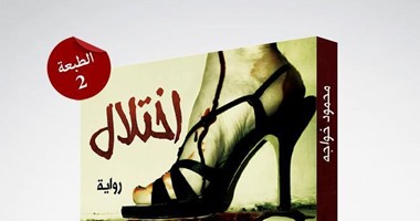 الجمعة..حفل توقيع رواية "اختلال" لمحمود خواجة بمكتبة الرسم بالكلمات