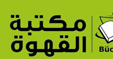 "نحو مفهوم جديد للحياة" ورشة للشباب بمعهد جوتة فى المنيا