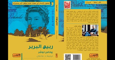 الليلة..مناقشة رواية "ربيع البربر" بمكتبة القاهرة الكبرى