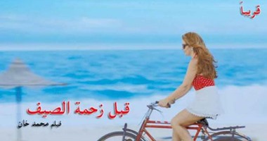 بالفيديو.. محمد خان يطرح تريلر فيلمه "قبل زحمة الصيف"
