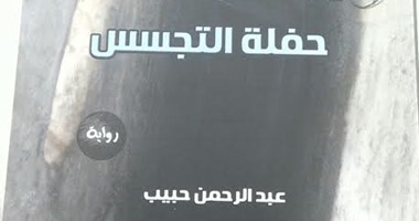 صدور رواية "حفلة التجسس" لـ"عبد الرحمن حبيب" عن دار شمس