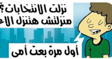 كاريكاتير "اليوم السابع" يرصد عزوف الشباب عن المشاركة فى الانتخابات البرلمانية