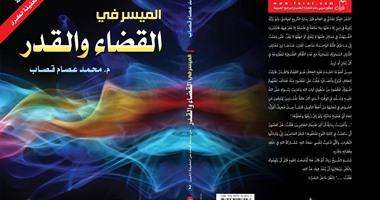 "الميسر فى القضاء والقدر" كتاب جديد لـ "محمد قصاب" عن دار الفكر