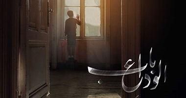عرض خاص لفيلم "باب الوداع" فى سينما كريم بحضور أبطاله