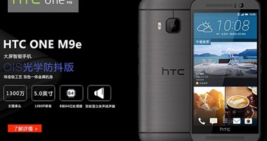 بالصور..  HTCتكشف عن هاتفها الجديد One M9e بشاشة كبيرة وكاميرا قوية