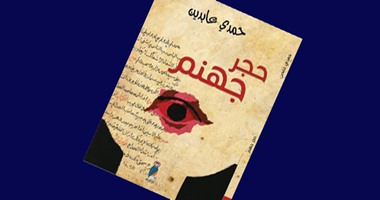 حمدى عابدين يوقع روايته "حجر جهنم" بالمركز الدولى للكتاب