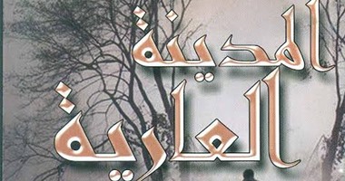 رحلة شاب صعيدى إلى القاهرة فى رواية "المدينة العارية" عن قصور الثقافة