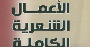 دار الكتاب المصرى اللبنانى تصدر الأعمال الشعرية الكاملة لـ"محمد كمال"