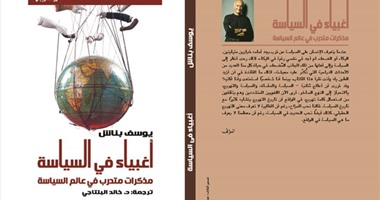 مناقشة كتاب "أغبياء فى السياسة" فى الكتب خان بالمعادى الخميس المقبل