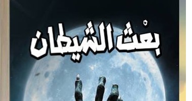 قريباً..صدور رواية "بعث الشيطان" للكاتب محمود طايل عن دار إبداع