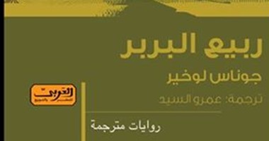 صدور الرواية المترجمة "ربيع البربر" عن دار العربى.. قريباً