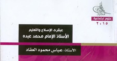 مكتبة الأسرة تصدر كتاب عن عبقرى الإصلاح والتعليم الإمام محمد عبده