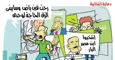 الدعاية الانتخابية تغزو الشوارع فى كاريكاتير اليوم السابع