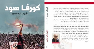 حفل توقيع رواية " كورفا سود" لـ" أشرف أبو الخير "بديوان المعادى
