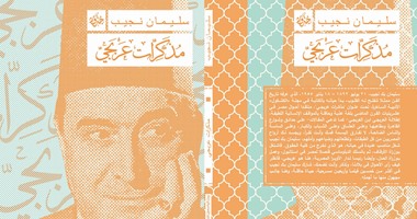 "بيت الياسمين" تصدر "مذكرات عربجى" لسليمان نجيب