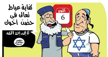 داعش وإسرائيل إيد واحدة فى ذكرى انتصارات أكتوبر بكاريكاتير اليوم السابع