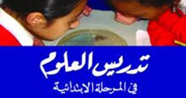"مجموعة النيل" تصدر الطبعة العربية لـ"تدريس العلوم فى المرحلة الابتدائية"