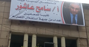 جبهة استقلال المحامين تعلق لافتات تأييد لسامح عاشور على واجهة النقابة