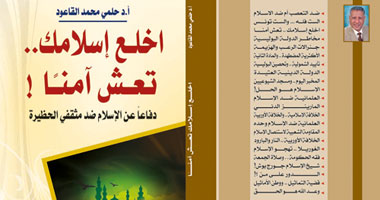 "اخلع إسلامك.. تعش آمنًا" كتاب يدافع عن الإسلام