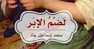 الخميس.. توقيع المجموعة القصصية "لضم الإبر" بحضور "نجم"