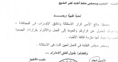 النقابة العامة للأطباء تطالب مجلس نقابة كفر الشيخ بالعدول عن الاستقالة