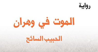 حفل لتوقيع رواية "الموت فى وهران" بمعرض الجزائر