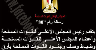 القوات المسلحة تهنئ المصريين بعيد الأضحى المبارك