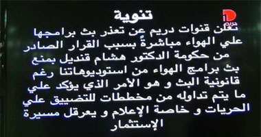 "الدفاع عن حرية التعبير": وقف "دريم" تمهيد لإسكات منتقدى الحكومة