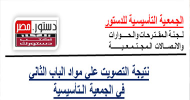 ننشر إحصائية نتيجة التصويت على الباب الثانى من الدستور