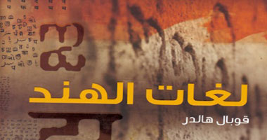 "كلمة" يصدر مرجعاً متكاملاً عن التراث الثقافى واللغوى فى شبه القارة الهندية