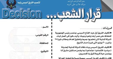 "قرار الشعب" لتنصيب السيسى رئيسا ترحب بمراقبة دولية لفحص استماراتها