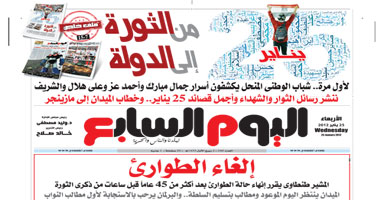 "اليوم السابع".. 25 يناير من الثورة إلى الدولة فى ملف خاص