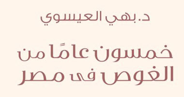 "الثقافة الجديدة" تصدر "خمسون عامًا من الغوص فى مصر"