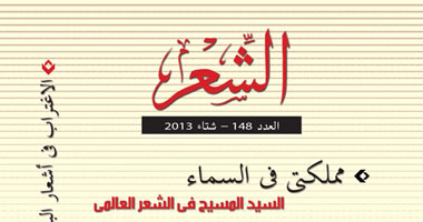 مجـلة الشعر تناقش السيد المسيح فى الشعر العالمى